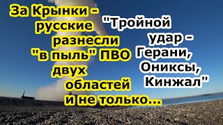 За сбитые Су 34 в Крынки русские разнесли ГРК Кинжал и Ониксами БРК Бастион - ПВО двух областей