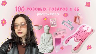 большая распаковка товаров с вб | все для уюта | одежда | косметика