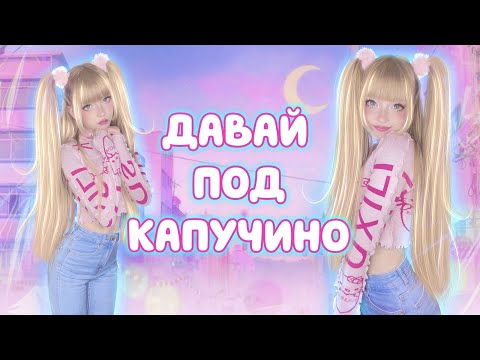 Давай под Капучино • Виктор Королев⎜Кристина Ашмарина • Пу-у-у... 😜 Танцуем Ютуб Сити Холл