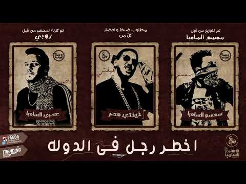 مهرجان اخطر رجل في الدولة فيفتي الاسطوره وتيم السامبا سمسم وعصبي