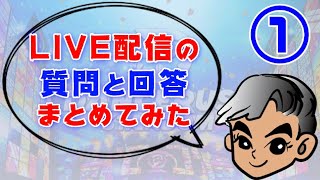 LIVE配信の質問と回答まとめ