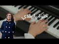 داليدا - حلوة يا بلدي (بيانو) | Dalida - Helwa Ya Baladi (piano)