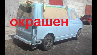 Кузовной ремонт Volkswagen T5 3я серия