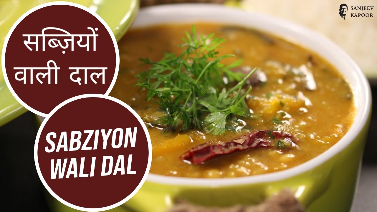 सब्ज़ियों वाली दाल | Sabziyon Wali Dal | Sanjeev Kapoor Khazana | Sanjeev Kapoor Khazana  | TedhiKheer