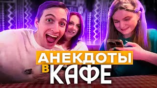 АНЕКДОТЫ ВЛАДА В КАФЕ!