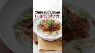 굽는것보다 두배 맛있는 대패삼겹살덮밥 #대패삼겹살 #대패삼겹살요리 #대패삼겹살덮밥 #한식 #요리 #집밥 #푸드 #레시피 #레즐리 #레즐리_대패삼겹살덮밥