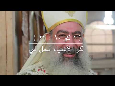 كل يوم آية ١ كو ١٠ ٢٣ القس سيرافيم شفيق