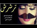 شيلة تيرشرش اداء سعد محسن 2019 شيلة تيرشرش اداء سعد محسن 2019