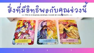 สิ่งที่มีอิทธิพลช่วงนี้ | Pick a Card (Timeless)