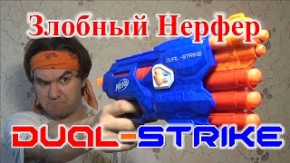 [ОБЗОР НЕРФ] Дуал Страйк (Dual-Strike)