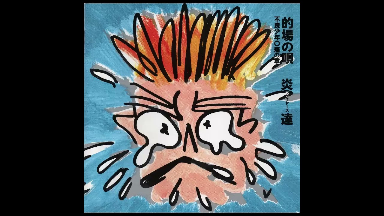 的場浩司、炎達 送料無料 24時間以内発送 セル版CD 的場浩司 炎達 的場の絵 不良