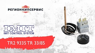 Термостат Imit Tr2 9335 Tr 3385 Beretta Rk029