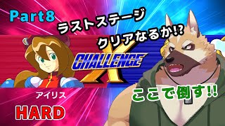 【 Xチャレンジ 】ラストステージ！！その先へ その8