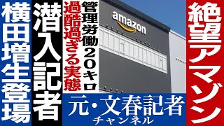 No.382【GW特別編】伝説の潜入記者と対談①絶望！Amazon過酷労働