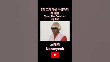 Thumbnail of 짐은 집에 두고 와 | Tyler, The Creator feat. SK8BRD - Big Poe (가사/해석) #랩 #힙합 #힙합음악 #영어음악 #shorts #쇼츠 #쇼츠뮤직