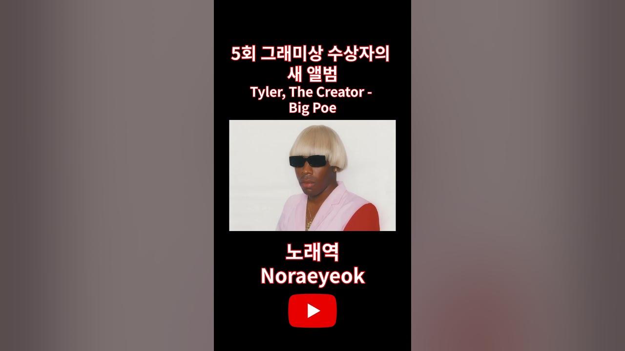짐은 집에 두고 와 | Tyler, The Creator feat. SK8BRD - Big Poe (가사/해석) #랩 #힙합 #힙합음악 #영어음악 #shorts #쇼츠 #쇼츠뮤직