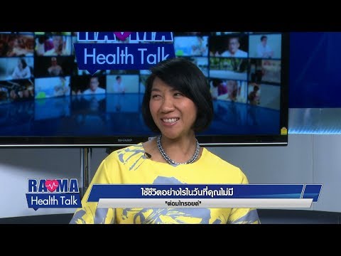 พบหมอรามาฯ : ใช้ชีวิตอย่างไรในวันที่คุณไม่มี “ต่อมไทรอยด์” : Rama Health Talk (ช่วงที่ 1) 25.6.2562