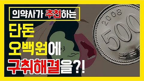 치과의사도 챙겨먹는 구취제거제! 하루 500원으로 이거 먹으면 구취, 입냄새 얼씬도 못합니다.