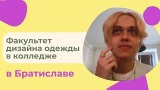 Факультет дизайна одежды, Братислава. Колледж / Словакия Учёба и Жизнь