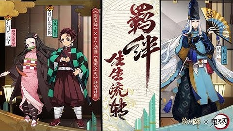 【陰陽師x TV動畫《鬼滅之刃》】聯動PV、立繪公開！SSR炭治郎、禰豆子即將正式降臨平安京！│Onmyoji x Demon Slayer(Tanjirou&Nezuko) - 天天要聞