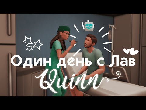 Видео: 💫 Один день с Лав (на работе) | Династия Quinn | The Sims 4