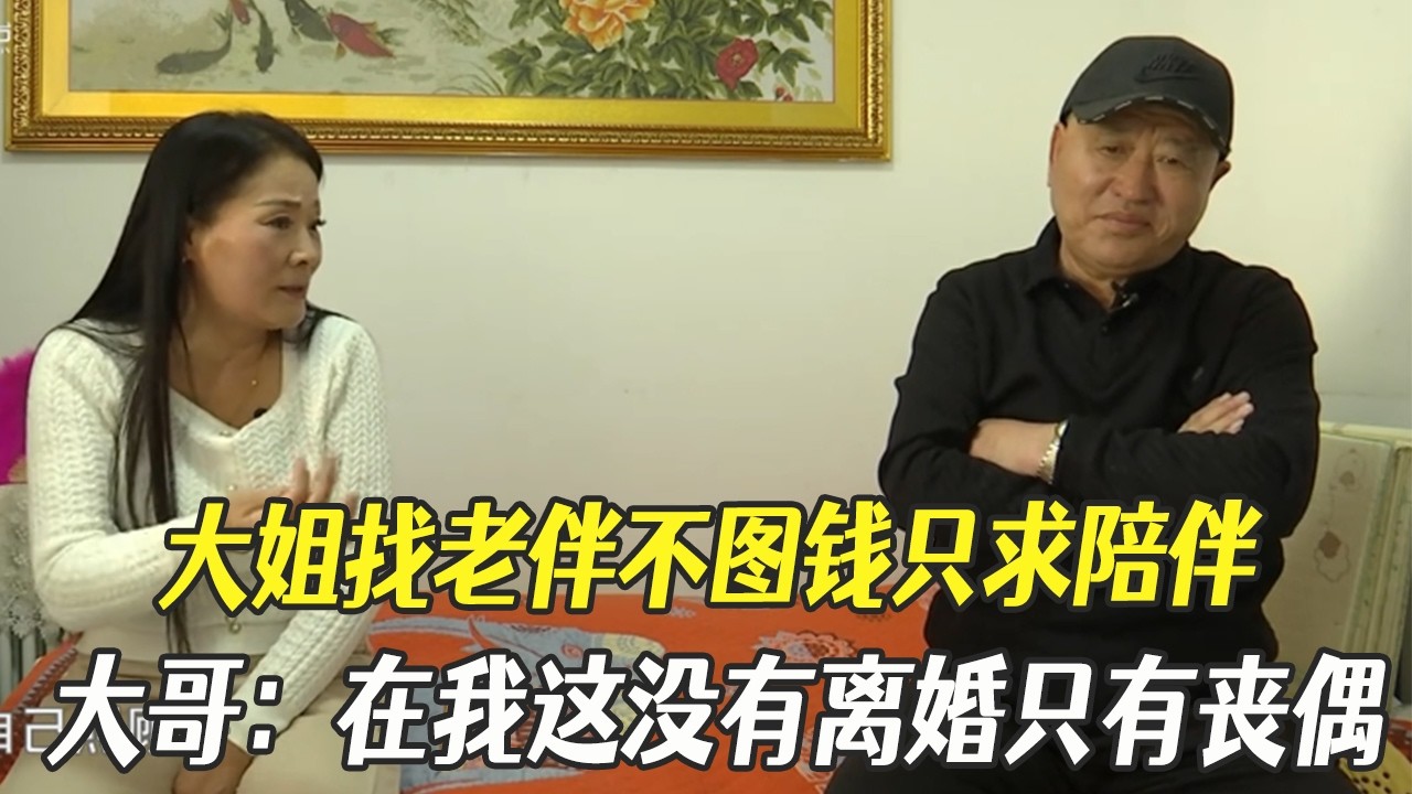 大姐找老伴不圖錢只求陪伴，大哥：那正好在我這沒有離婚只有喪偶#中老年相親 #綜藝 #相親