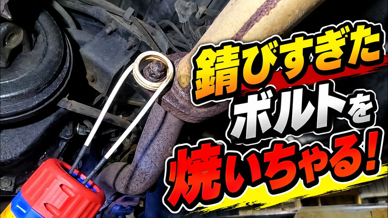 錆びすぎたボルトを焼いちゃる!