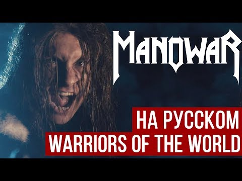 Manowar - Warriors of the World (Cover на русском | RADIO TAPOK)
