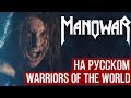 Manowar - Warriors of the World (Cover на русском | RADIO TAPOK)