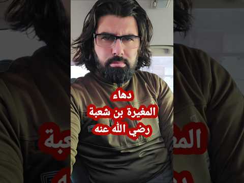 تزوج أكثر من 100 مر ة المغيرة بن شعبة رضي الله دهاة العرب