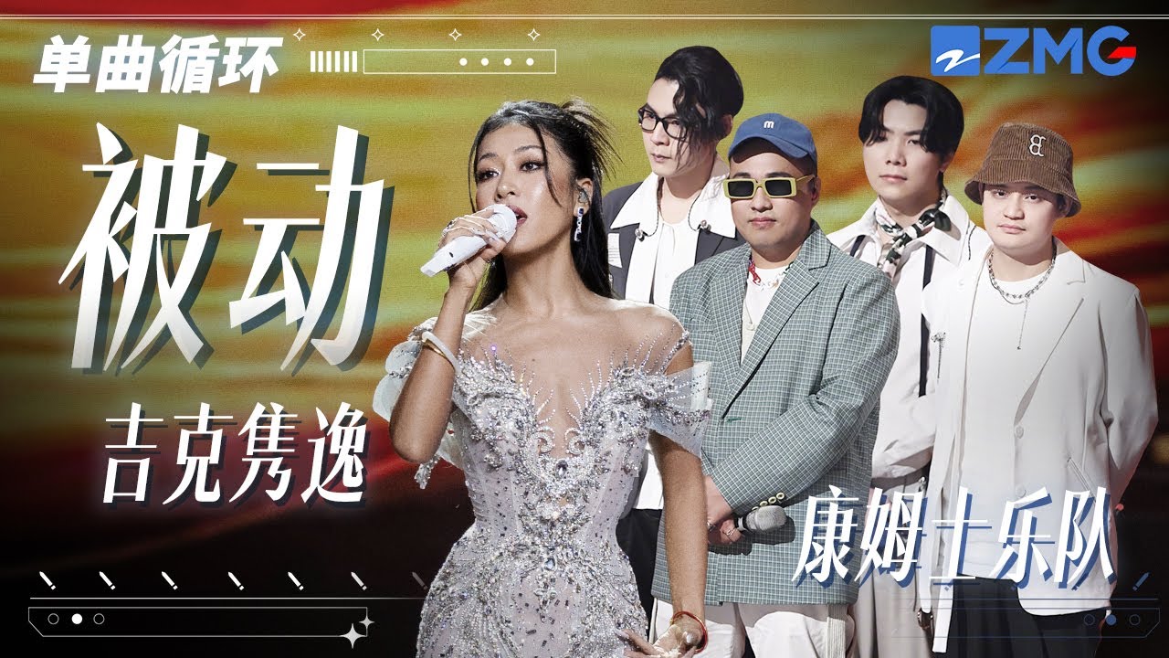 单曲循环丨吉克隽逸&康姆士乐队《被动》 「 爱你越久我越被动 只因你的爱居无定所 是你让我的心慢慢退缩 退到你看不见的角落」