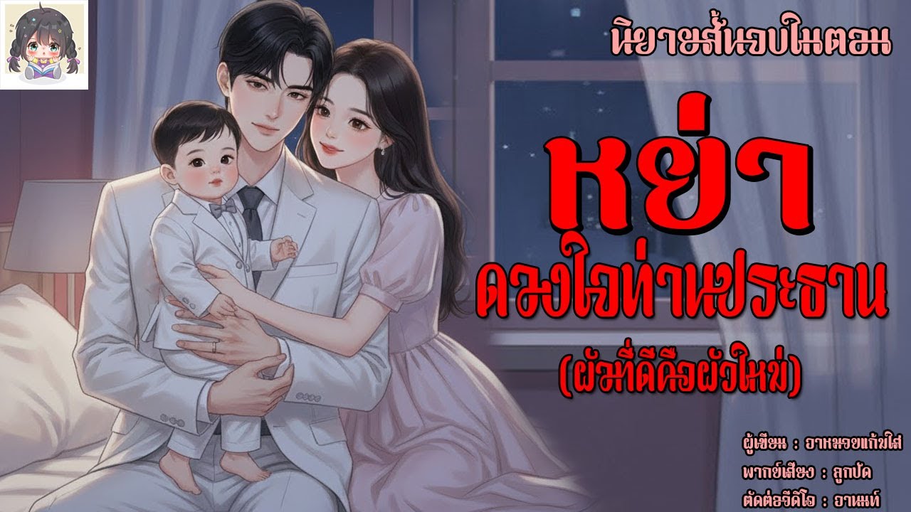 นิยายสั้นจบในตอน | หย่า...ดวงใจท่านประธาน (ผัวที่ดีคือผัวใหม่)