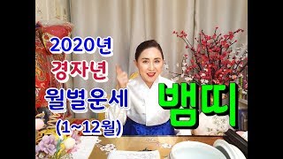 2020년 경자년 신점으로 본 월별(1월~12월)뱀띠 신년운세 서울 부산 [점집] [유명한무당] [소문난점집…