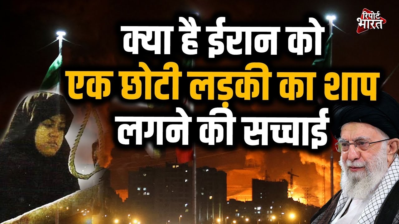 क्या है ईरान को एक छोटी लड़की का शाप लगने की सच्चाई ? जिसकी वजह से ईरान अब बर्बाद हो रहा है ?