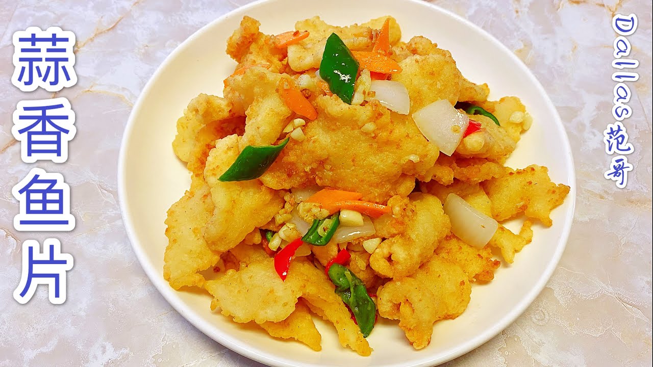 蒜香鱼片 如何制作鱼片滑嫩、酥脆、不回软？鱼片的腌制上浆方法和油炸的注意事项！How To Make Fish？