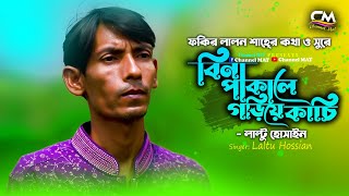 বন পকল গডয কচললট হসনBina Pakale Goriye Kachilaltu Hosainchannel Matফকর ললন শহ