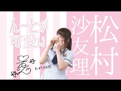 【松村沙友理】ん－ーーとがカワイイ沙友理ちゃん