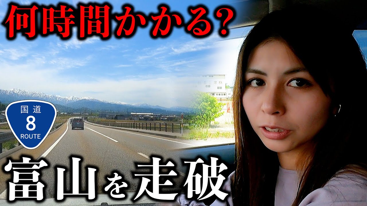 【過酷】富山から石川へ下道の国道8号で走破したら地元トーク盛り上がりすぎたwww