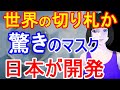 日本企業が開発した驚きのマスクが世界を救う切り札に？