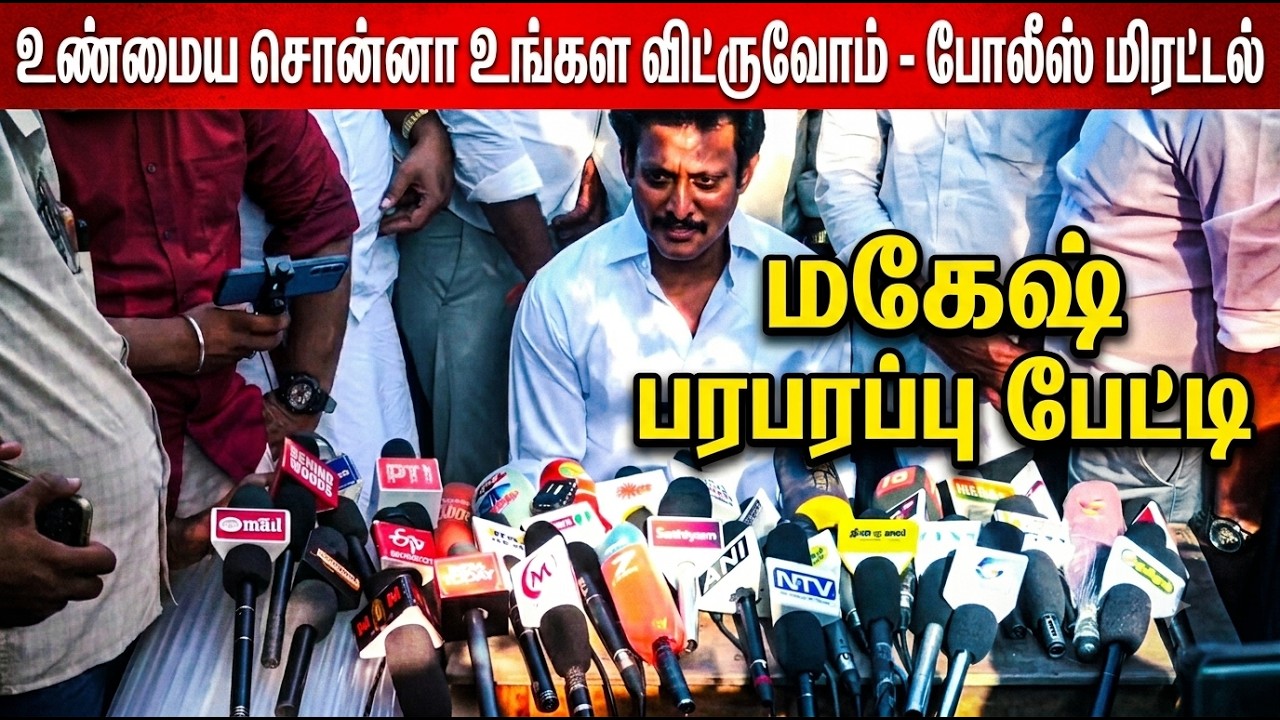 போலீஸ் ரெய்டில் சிக்கியது என்ன?மாஜி மந்திரி மகேஷ் பரபரப்பு பேட்டிChennai CCB police raid