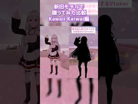 【踊ってみた】新旧モデル比較「 Kawaii Kaiwai / PiKi 」編 #Shorts