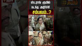 ஸ்டராங் ரூமில் நடந்த அதிர்ச்சி சம்பவம்.. பொங்கி எழுந்த 'பெண் காவலர்'..!! Trichy