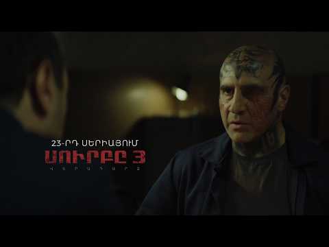 ՍԵՐԻԱ 23 | «Սուրբը 3» / Surby 3 | Trailer | Kinodaran Original