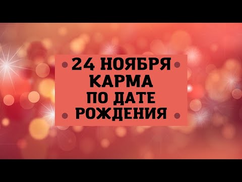 24 Ноября - Карма по дате рождения