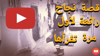 قصة نجاح قصيرة وفيها حكمة عظيمة