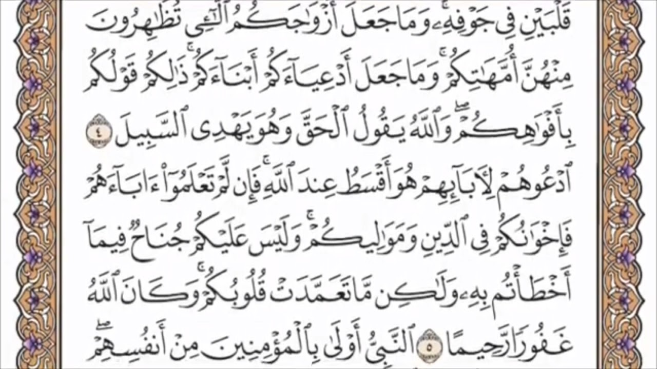 تكرار الوجه الأول من سورة الأحزاب كل آية ٣مرات للشيخ فارس