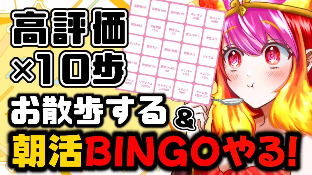 【朝活】初見サン歓迎🎶高評価×10歩歩く…&BINGO埋めるの手伝って!!【#vtuber #朱雀ナナミ 】