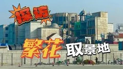 探访5亿巨资搭建的《繁花》取景地，1:1还原90年代上海黄河路 - 天天要闻