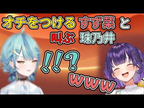 オチをつけるすず菜と叫ぶ珠乃井ナナ【珠乃井ナナ/切り抜き/にじさんじ】