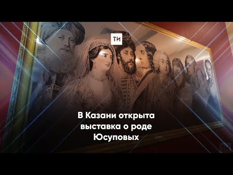 Выставка с тонким восточным ароматом: в Казани открыта экспозиция о роде Юсуповых
